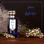عطر عود ازرق