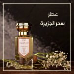 عطر سحر الجزيرة