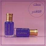 مسك الجسم لافندر