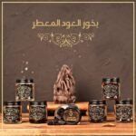 بخور عود معطر