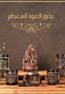 بخور عود معطر