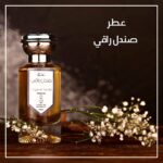 عطر صندل راقي