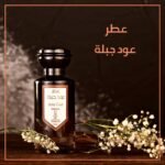 عطر عود جبلة