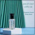 مسك ورد راقي