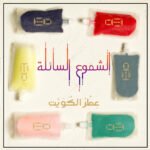 شموع السائلة