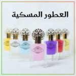 عطور مسكية