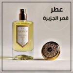 عطر قمر الجزيرة