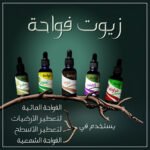 زيوت الفواحة